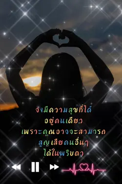 รักที่ดีคือรักตัวเอง