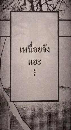 เหนื่อย.