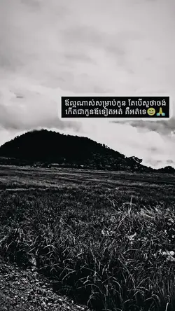 មិនមែនខ្ញុំស្អប់ឪទេ