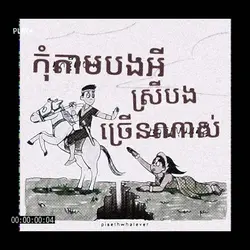 កុំតាមបងអីស្រីបងច្រើ