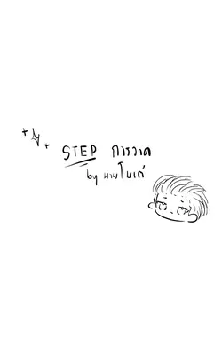 Step การวาด