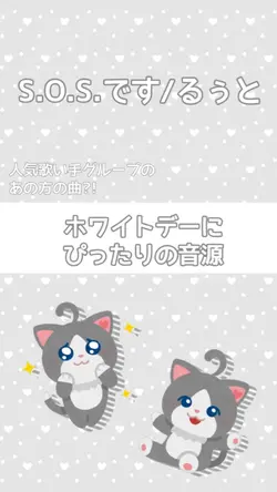 SOSです/るぅと