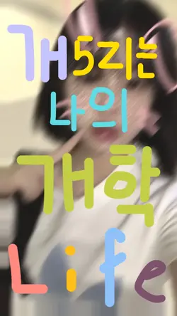개 오지는 손글씨 릴스 