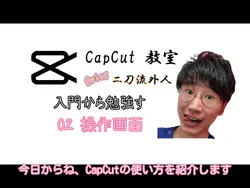 CapCutの使い方入門→02操作画面