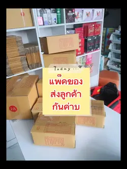 แพ็คของส่งลูกค้ากับงับ