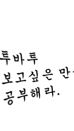 투바투 보고싶은 만큼 공부해라ㅋ