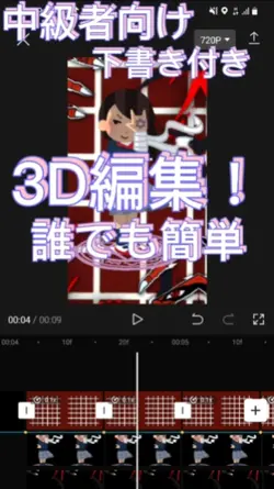 3D編集