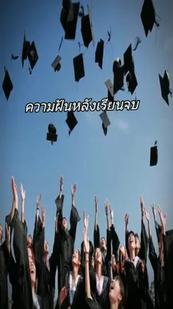 ความฝันหลังเรียนจบ