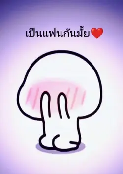 10รูปเป็นแฟนกันปะ