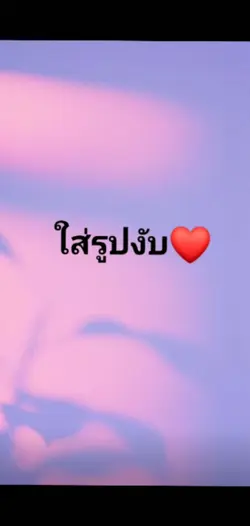 ตามจังหวะเพลง