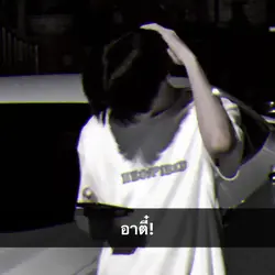 อาตี๋ๆๆ