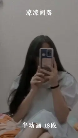 凉凉间奏 18段半动画