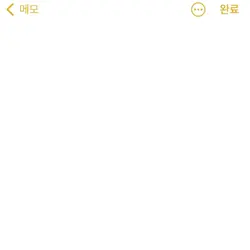 메모
