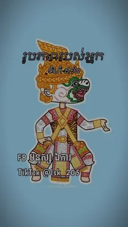 បទឡូយតែខុសភ្លេង