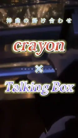 crayon×Talking box