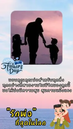 สุขสันต์วันพ่อ 