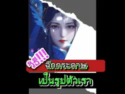 ฉีกกระดาษเป็ยรูปเรา