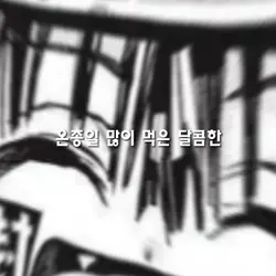 온종일 마니먹은 달콤한 사탕~