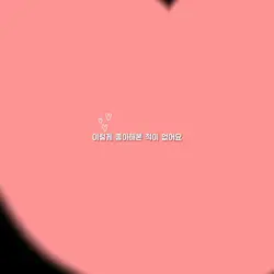 이렇게 좋아해본 적이없어요