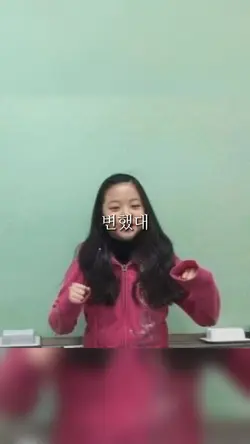 변했대