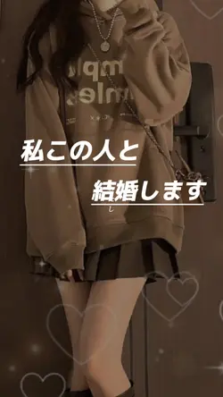 私、この人と結婚します