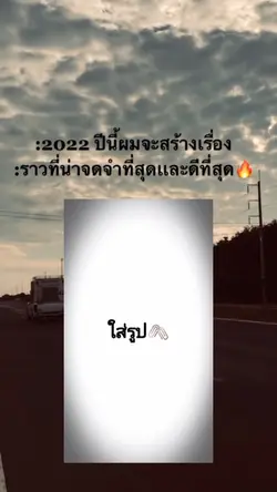 2022ปีนี้ผมจะสร้าง..