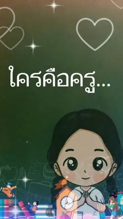 ใครคือครู