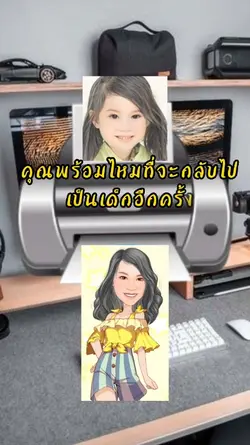 คุณพร้อมเป็นเด็กไหม