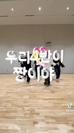 우리 4반이 짱이야