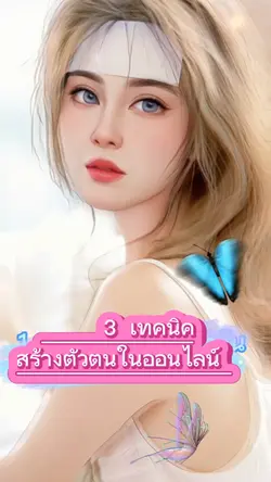สร้างตัวตนออนไลน์