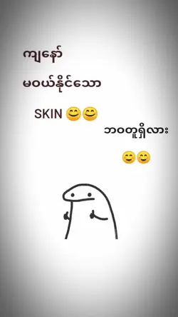 မဝယ်နိုင်သောskinများ