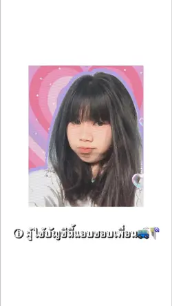 ผู้ใช้บัญชีนี้แอบชอบเพื่อน🥺