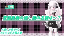 ✧︎ 空前絶後の推し様の名前は～？ ✧︎