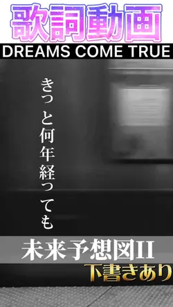 【歌詞動画】未来予想図II／DREAMS COME TRUE