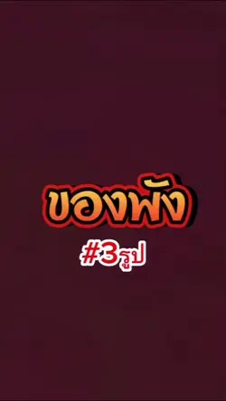 ของพัง#3รูป