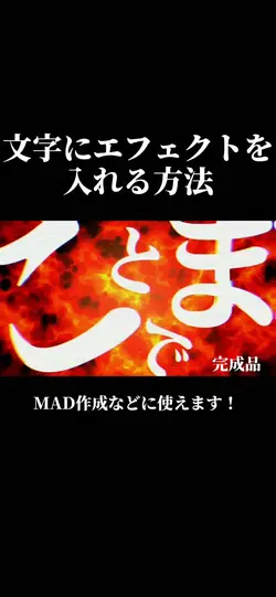 文字にエフェクトを入れる方法