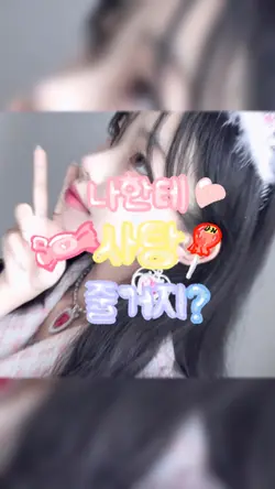 나한테 사탕 줄거지??
