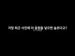 최근 사진에 이 음원을 쓰면 슬퍼질까