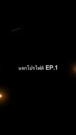 แจกโปรไฟล์