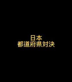 都道府県対決