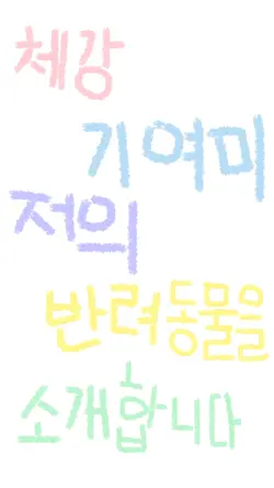 체강 기여미 반려동물을 소개합니다🫶🏻