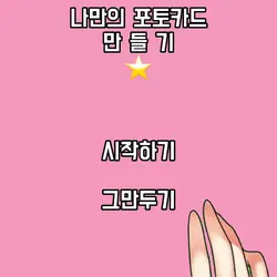 자신만의 포토카드 만들기 !