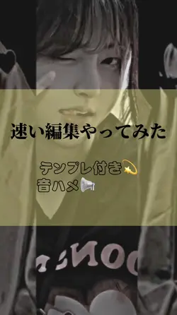 速い音源で編集やってみた