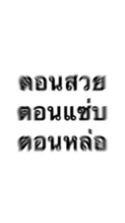 ตอนตัดผมหล่อ