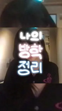 아니 내일 개학 이야 왜 ㅠㅠㅠ