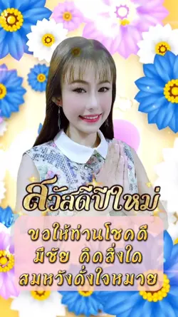 สวัสดีวันปีใหม่