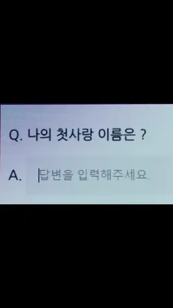 나의 첫사랑 이름은?