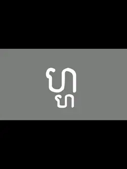 ហ= ហង្ស ឡ= ឡាន អ=🤭😂🤣