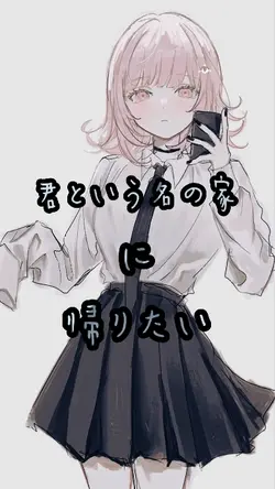 君という名の家