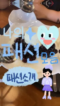 나의 패션 모음